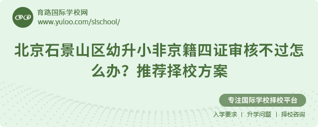 北京石景山區(qū)幼升小非京籍四證審核不過怎么辦