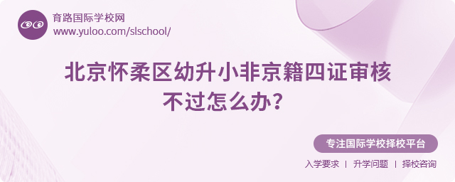 北京懷柔區(qū)幼升小非京籍四證審核不過怎么辦