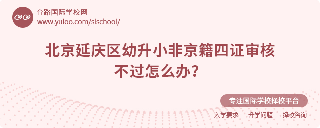 北京延慶區(qū)幼升小非京籍四證審核不過怎么辦