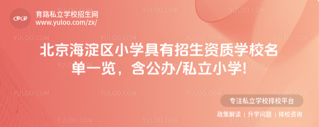北京海淀區(qū)小學(xué)具有招生資質(zhì)學(xué)校名單一覽,含公辦私立小學(xué)!_682ee20cd6fc18.70104172.jpg
