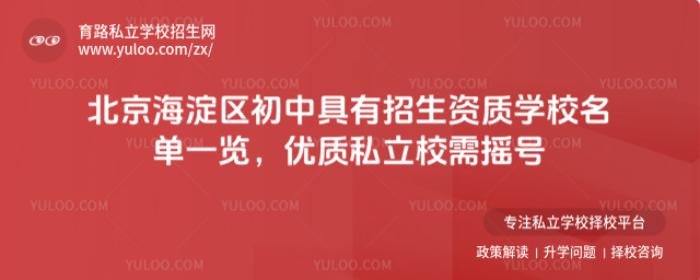 北京海淀區(qū)初中具有招生資質(zhì)學(xué)校名單一覽,優(yōu)質(zhì)私立校需搖號