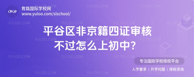 平谷區(qū)非京籍四證審核不過怎么上初中?
