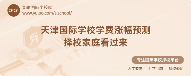 天津國際學(xué)校學(xué)費(fèi)漲幅預(yù)測(cè)