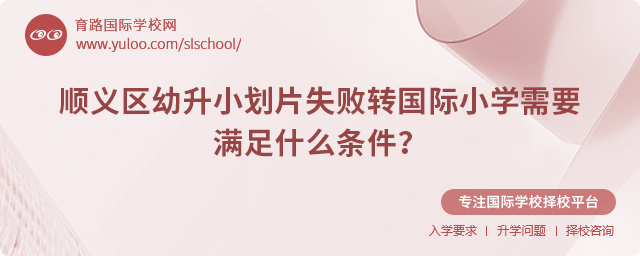 順義區(qū)幼升小劃片失敗轉(zhuǎn)國際小學(xué)需要滿足什么條件