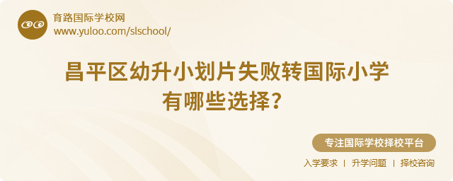 2025年昌平區(qū)幼升小劃片失敗轉(zhuǎn)國際小學(xué)