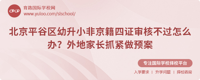 北京平谷區(qū)幼升小非京籍四證審核不過怎么辦