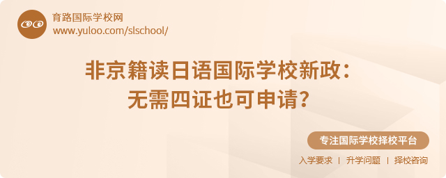 非京籍讀日語(yǔ)國(guó)際學(xué)校政策