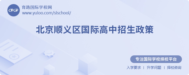 北京順義區(qū)國際高中招生政策