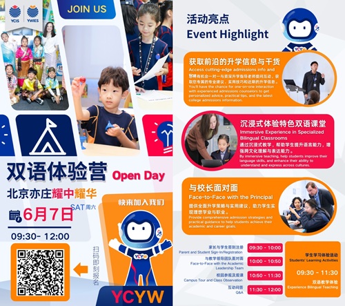 耀華國(guó)際教育學(xué)校北京亦莊校區(qū)校園開(kāi)放日