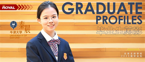 北京王府學(xué)校畢業(yè)生