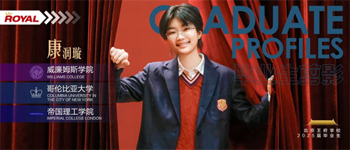 北京王府學(xué)校畢業(yè)生