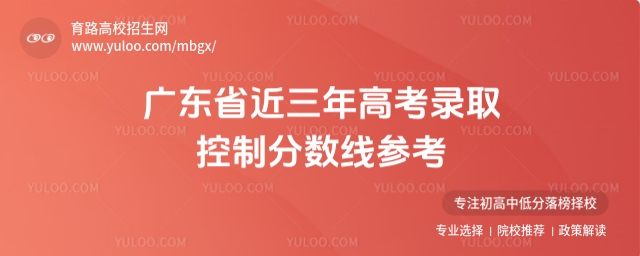 廣東高考分?jǐn)?shù)線,近三年錄取控制分?jǐn)?shù)線參考