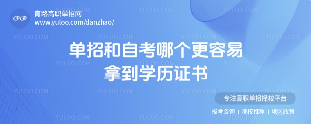 單招和自考哪個更容易拿到學歷證書