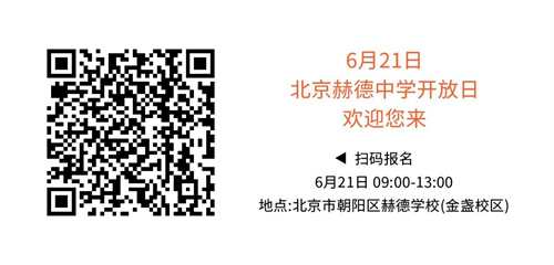 北京赫德學(xué)校中學(xué)開(kāi)放日