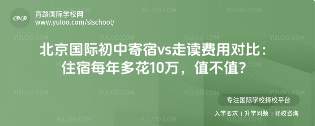 北京國際初中寄宿vs走讀費用對比