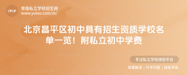 北京昌平區(qū)初中具有招生資質(zhì)學(xué)校名單一覽!附私立初中學(xué)費(fèi)