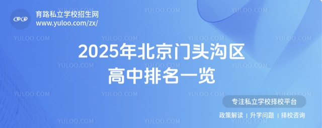 北京門頭溝區(qū)高中排名