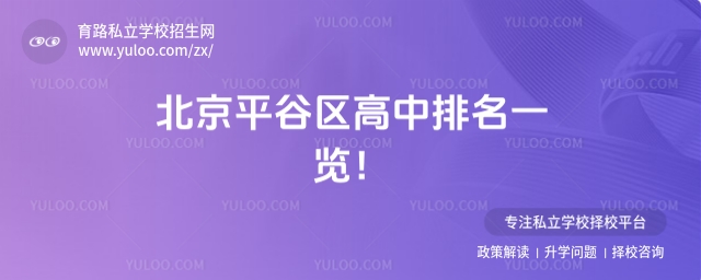 北京平谷區(qū)高中排名