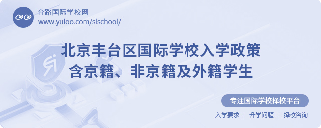 2025年北京豐臺區(qū)國際學校入學政策