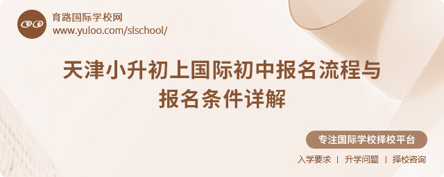 2025年天津小升初上國際初中報(bào)名流程