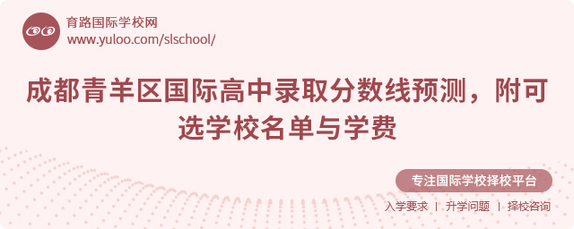 2025年成都青羊區(qū)國(guó)際高中錄取分?jǐn)?shù)線預(yù)測(cè)