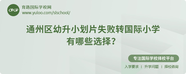 2025年通州區(qū)幼升小劃片失敗轉國際小學有哪些選擇