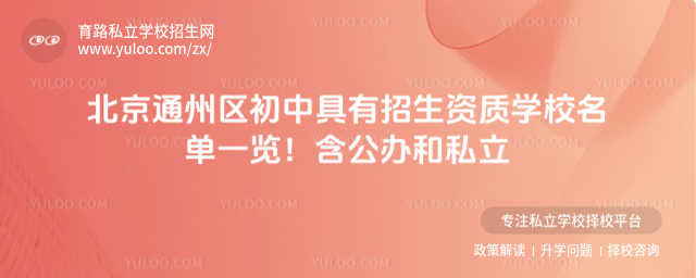 北京通州區(qū)初中具有招生資質(zhì)學(xué)校名單一覽!含公辦和私立