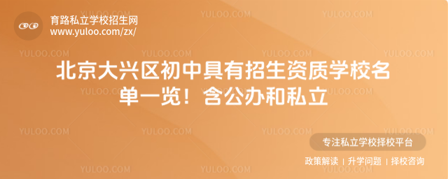 北京大興區(qū)初中具有招生資質(zhì)學校名單一覽!含公辦和私立
