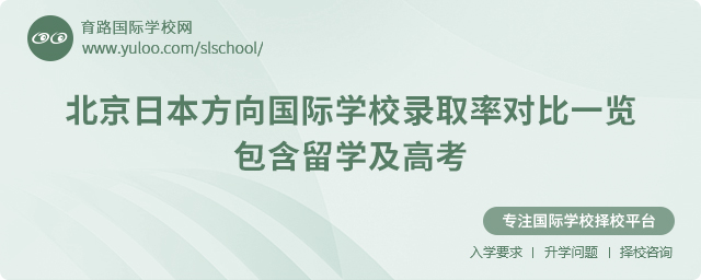 北京日本方向國際學(xué)校錄取率對比