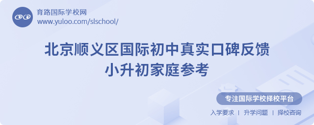 北京順義區(qū)國際初中真實口碑