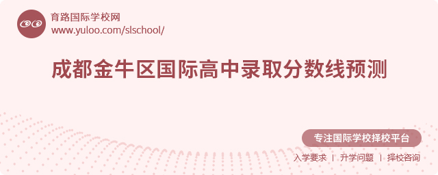 成都金牛區(qū)國際高中錄取分?jǐn)?shù)線預(yù)測