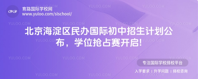 北京海淀區(qū)民辦國(guó)際初中招生計(jì)劃