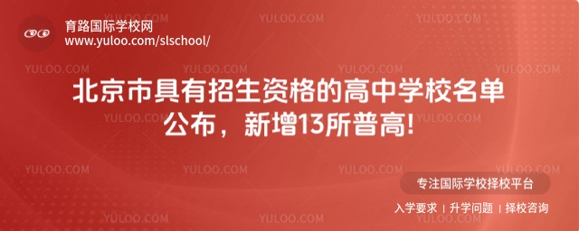 北京市具有招生資格的高中學(xué)校名單