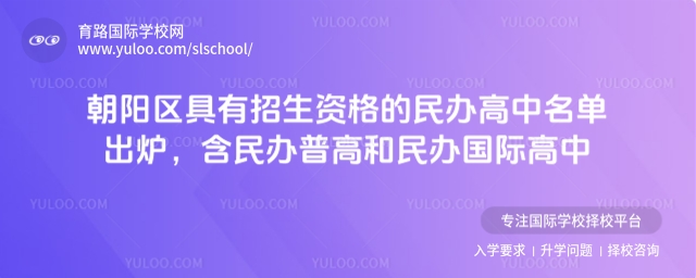 北京朝陽區(qū)具有招生資格的民辦高中名單