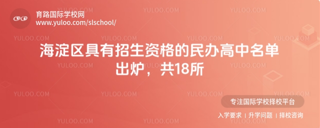 北京海淀區(qū)具有招生資格的民辦高中名單