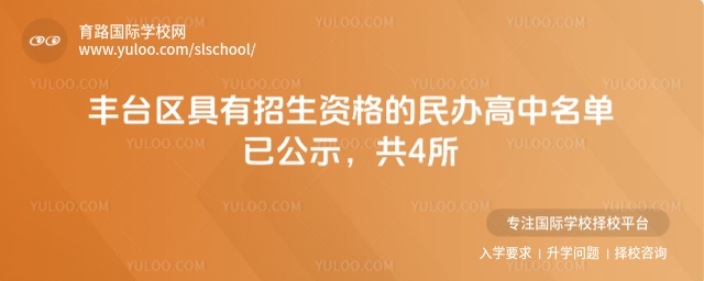 北京豐臺區(qū)具有招生資格的民辦高中名單