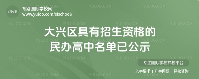 北京大興區(qū)具有招生資格的民辦高中名單