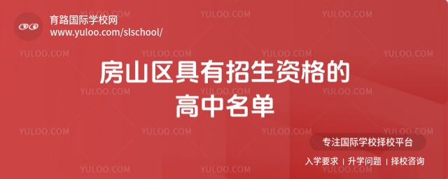 房山區(qū)具有招生資格的高中名單出爐