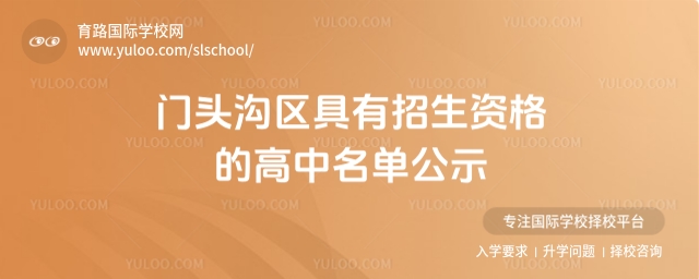 門頭溝區(qū)具有招生資格的高中名單