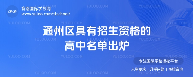 通州區(qū)具有招生資格的高中名單出爐