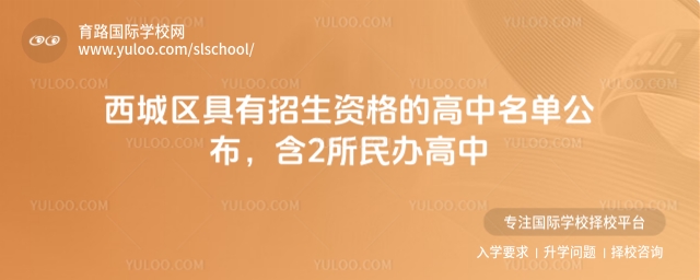 西城區(qū)具有招生資格的高中名單