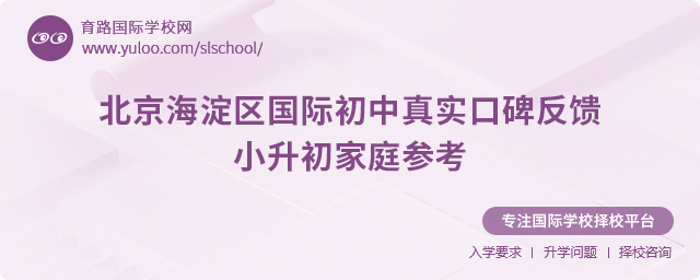 北京海淀區(qū)國際初中真實(shí)口碑反饋