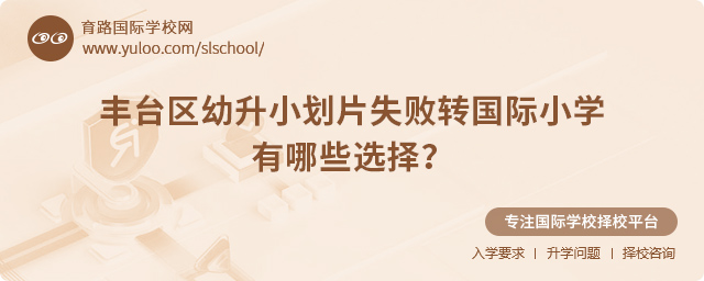2025年豐臺區(qū)幼升小劃片失敗轉(zhuǎn)國際小學(xué)