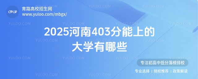 2025年河南403分考生可報(bào)考大學(xué)推薦