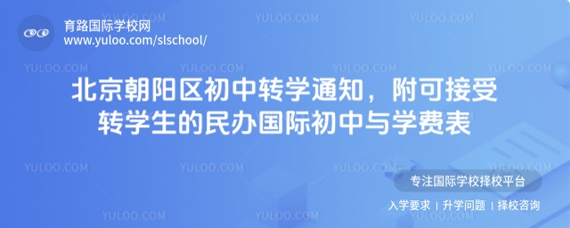 北京朝陽區(qū)初中轉(zhuǎn)學