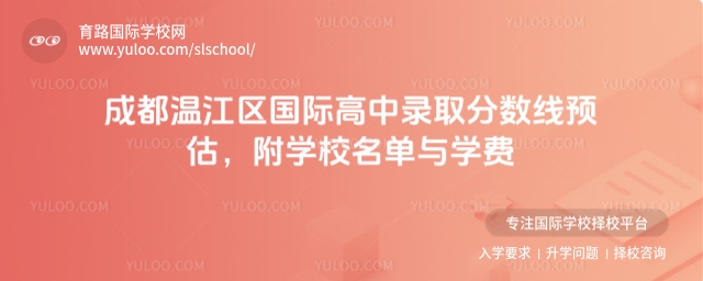 成都溫江區(qū)國際高中錄取分?jǐn)?shù)線預(yù)估,附學(xué)校名單與學(xué)費