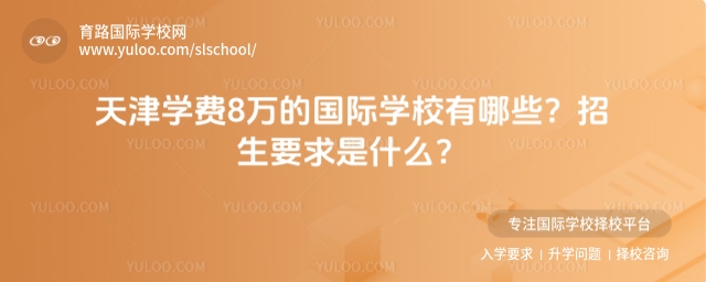 天津?qū)W費8萬的國際學(xué)校