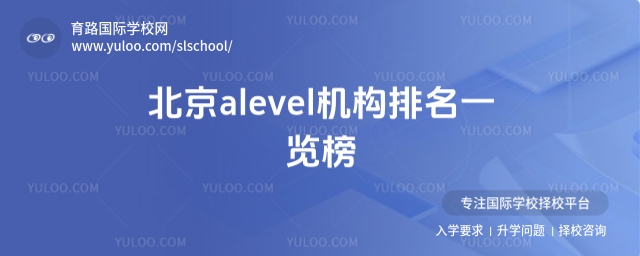 北京alevel機構(gòu)排名一覽榜