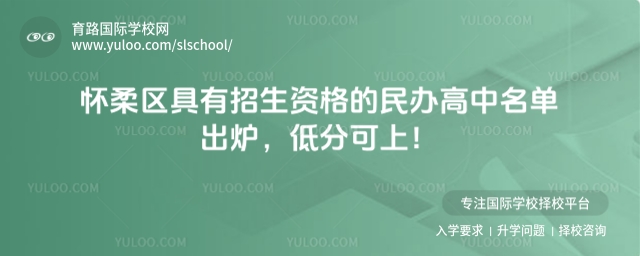 北京懷柔區(qū)具有招生資格的民辦高中名單出爐