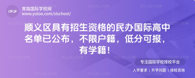 北京順義區(qū)具有招生資格的民辦國際高中名單已公布